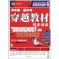 思想政治必修4-穿越教材同步讲谈-书中报.报中书-学生学习的辅导报教师教学的参考书