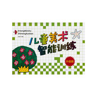 (升级版)儿童美术智能训练