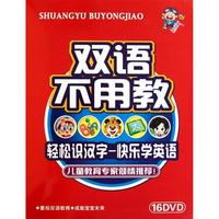 DVD双语不用教(16碟装)