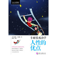 心灵咖啡:卡耐基成功学：人性的优点
