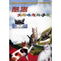 酷猫宠猫喂养与调教