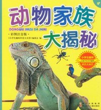 动物家族大揭秘-小学生趣味科普大本营-4-彩图注音版