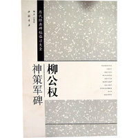 柳公权神策军碑-历代经典碑帖临习大全