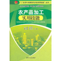 农产品加工实用技能