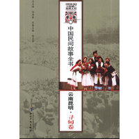 中国民间故事全书．云南昆明．寻甸卷