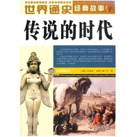 传说的时代-世界通史经典故事-全彩图本