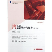汽车维护与保养(第二版)(中等职业教育“十一五”规划教材)