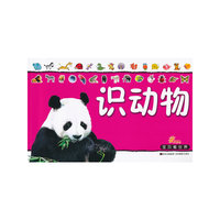 宝贝看世界《识动物》
