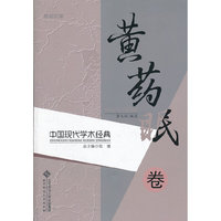 中国现代学术经典:黄药眠卷