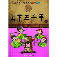 青少年一定要读的国学经典--上下五千年(上)