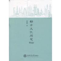 都市文化闲笔