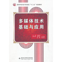 多媒体技术基础与应用