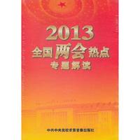 2013全国两会热点专题解读(6DVD)