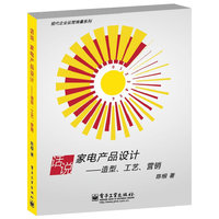 话说家电产品设计-造型.工艺.营销