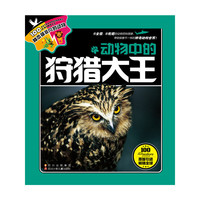 动物中国狩猎大王-100种本领非凡的动物