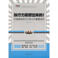 执行力是管出来的!-打造高效执行力的10大管理法则