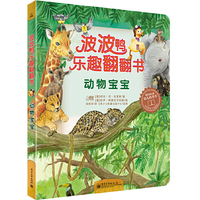 动物宝宝-波波鸭乐趣翻翻书