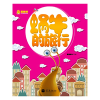 蜗牛的旅行-笑咪咪少儿汉语绘本读物-随书附赠导读手册+点读卡片+游戏地图