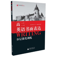 高二英语书面表达分层强化训练-2013最新修订版