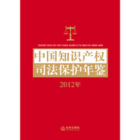 中国知识产权司法保护年鉴(2012年)