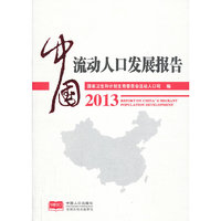 2013-中国流动人口发展报告