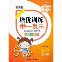 新课标 培优训练举一反三 数学 四年级