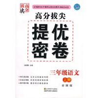 高分拔尖提优密卷 三语（全国）上