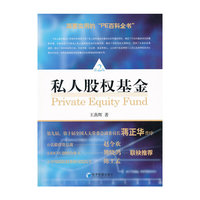 私人股权基金-第2版