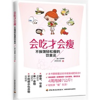 会吃才会瘦-不挨饿轻松瘦的饮食法