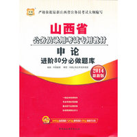 山西省公务员录用考试专用教材:2014最新版:申论进阶80分必做题库