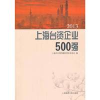2013-上海台资企业500强