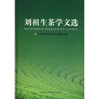 刘祖生茶学文选