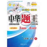中华题王：7年级历史（下）（A版）（修订升级版R）