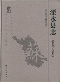 溧水县志：1986~2005