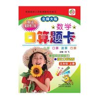 数学口算题卡（5年级上册）（北师大版）（海淀最新修订版）