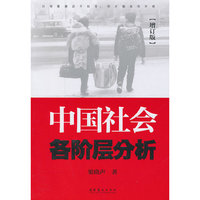中国社会各阶层分析-增订版
