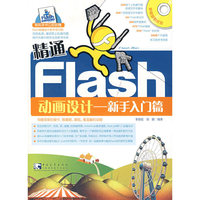 精通Flash动画设计（新手入门篇）