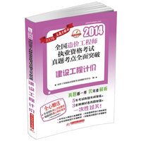 2014-建设工程计价-全国造价工程师执业资格考试真题考点全面突破