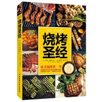 烧烤圣经