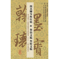 颜真卿争座位帖-附 祭伯文稿 祭姪文稿-鉴赏版