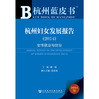 2014-杭州妇女发展报告-女性就业与创业-杭州蓝皮书-2014版