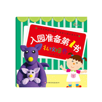 礼仪培养-入园准备第1书