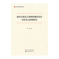 面向自然语言处理的现代汉语词义基元结构研究
