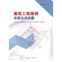 建筑工程图例术语公式手册