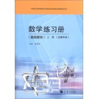 数学练习册（基础模块）（上册）（安徽专供）