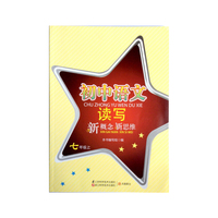 初中语文读写 新概念新思维 七年级上 配合人教版初中语文教材使用&nbsp