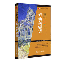高中历史 必会关键词 高中历史 必会关键词&nbsp