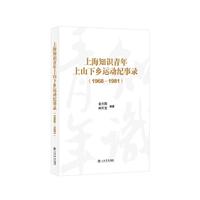 1968-1981-上海知识青年上山下乡运动纪事录