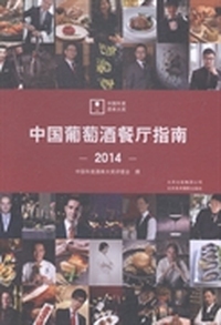 中国葡萄酒餐厅指南:2014