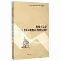 执纪与监督-上海金融廉洁风险防控实践探索